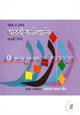 সহজ ও সুন্দর আরবী ক্যালিগ্রাফি