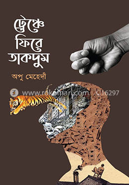 ট্রেঞ্চে ফিরে তাকদুম