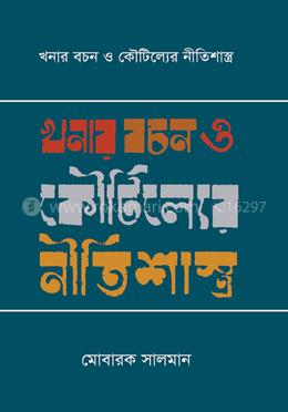 খনার বচন ও কৌটিল্যের নীতিশাস্ত্র image