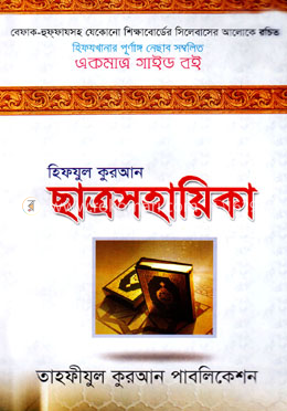 হিফযুল কুরআন ছাত্রসহায়িকা image