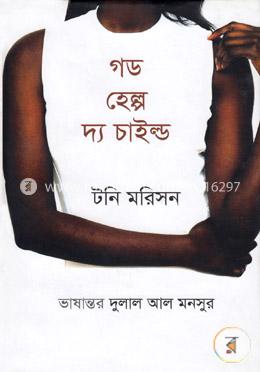 গড হেল্প দ্য চাইল্ড