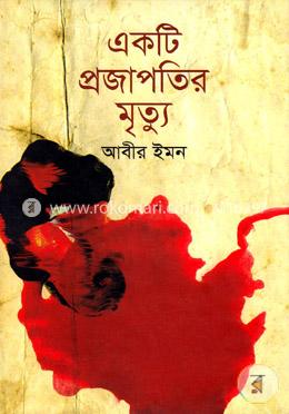 একটি প্রজাপতির মৃত্যু