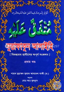 মুত্তাফাকুন আলাইহি (বিশুদ্ধতম হাদীসের অপূর্ব সংকলন) প্রথম খণ্ড