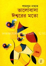 ভালোবাসা ঈশ্বরের মতো image