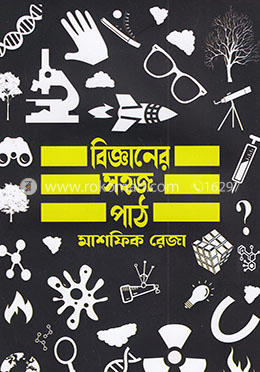 বিজ্ঞানের সহজ পাঠ