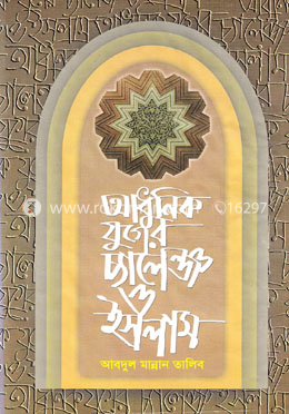 আধুনিক যুগের চ্যালেঞ্জ ও ইসলাম 