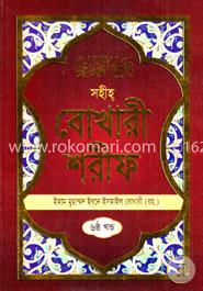 সহীহ বোখারী শরীফ : ৬ষ্ঠ খন্ড