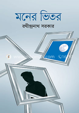 মনের ভিতর 