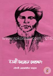 হাজী ফাজেল মোহাম্মদ ( জীবন-কথা গ্রন্থাবলী - ১ ) image