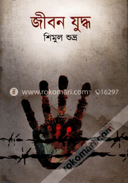 জীবন যুদ্ধ