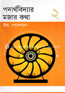 পদার্থবিদ্যার মজার কথা ২