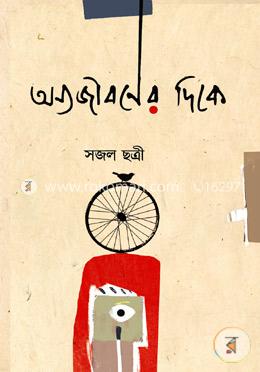 অন্যজীবনের দিকে image