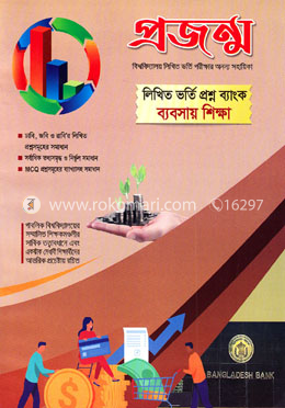 প্রজন্ম লিখিত ভর্তি প্রশ্ন ব্যাংক (ব্যবসায় শিক্ষা)