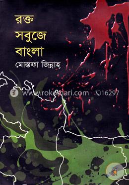 রক্ত সবুজে বাংলা image