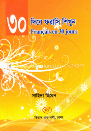 ৩০ দিনে ফরাসি শিখুন image