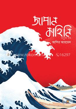 জাপান কাহিনি ৪র্থ খণ্ড