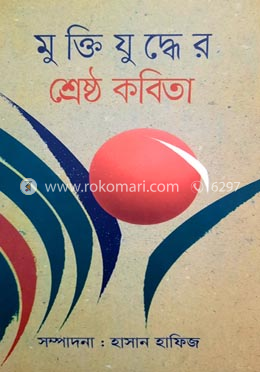 মুক্তিযুদ্ধের শ্রেষ্ঠ কবিতা