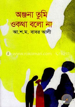 অঞ্জনা তুমি ওকথা বলো না
