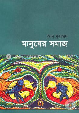 মানুষের সমাজ image