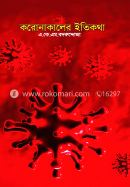 করোনাকালের ইতিকথা image