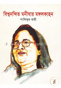 বিশ্বনন্দিত মনীষার মঙ্গলকাহন image