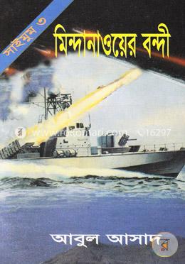 সাইমুম সিরিজ ৩ : মিন্দানাওয়ের বন্দী image