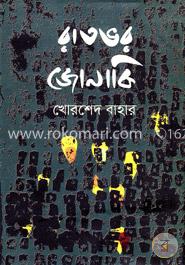 রাতভর জোনাকি image