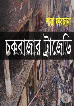 চকবাজার ট্রাজেডি