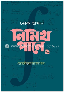 নিমিখ পানে ২: যোগজীকরণের যত গল্প