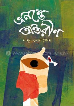 অনন্তে অন্তরীণ image
