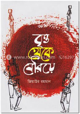 বৃত্ত থেকে বেরিয়ে