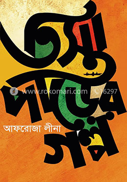 তিস্তাপাড়ের গল্প