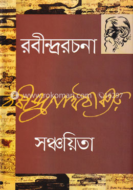 রবীন্দ্ররচনা-১ (সঞ্চয়িতা )