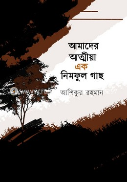 আমাদের আত্মীয়া এক নিমফুল গাছ