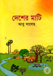 দেশের মাটি