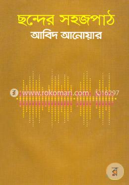 ছন্দের সহজপাঠ image