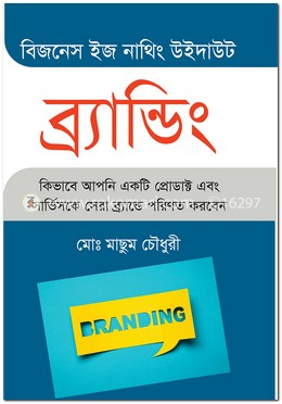 বিজনেস ইস নাথিং উইদাউট ব্র্যান্ডিং 