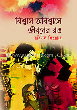 বিশ্বাস অবিশ্বাসে জীবনের রঙ image