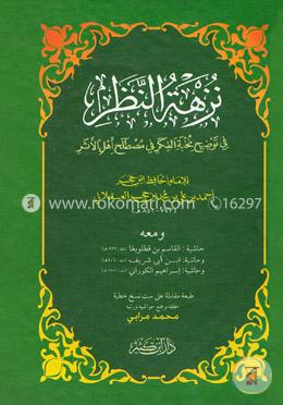 نخبة الفكر (নুখবাতুল ফিকার)