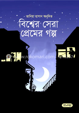 বিশ্বের সেরা প্রেমের গল্প image