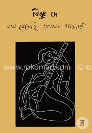 নাম রেখেছি কোমল গান্ধার