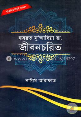 হযরত মু’আবিয়া রা. জীবন চরিত image
