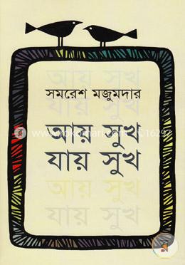 আয় সুখ, যায় সুখ image
