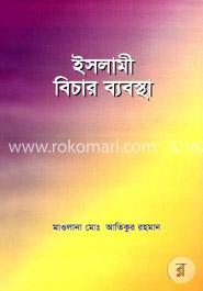 ইসলামী বিচার ব্যবস্থা image