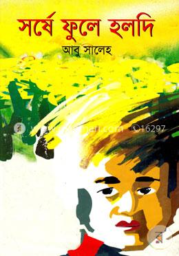 সর্ষে ফুলে হলদি