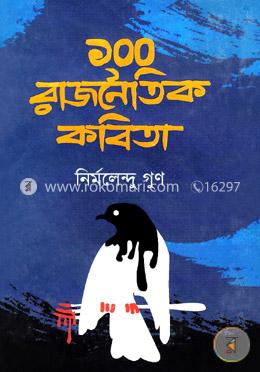 ১০০ রাজনৈতিক কবিতা 