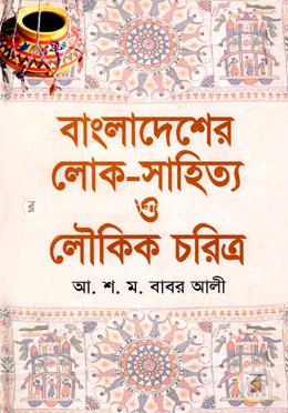 বাংলাদেশের লোক-সাহিত্য ও লৌকিক চরিত্র image