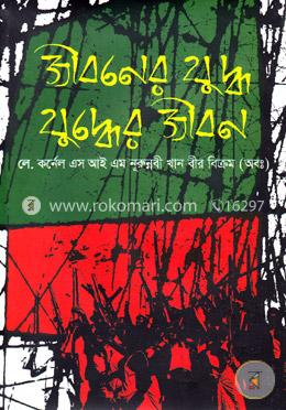 জীবনের যুদ্ধ যুদ্ধের জীবন image