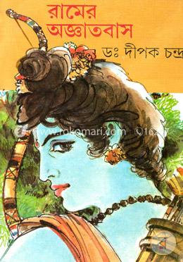 রামের অজ্ঞাতবাস image