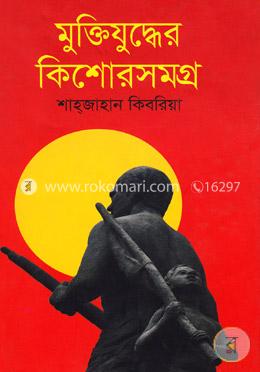 মুক্তিযুদ্ধের কিশোরসমগ্র image